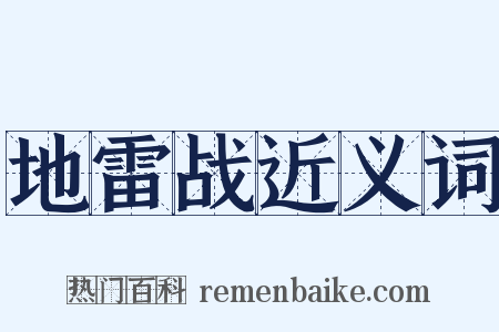 地雷战近义词是什么意思的图片